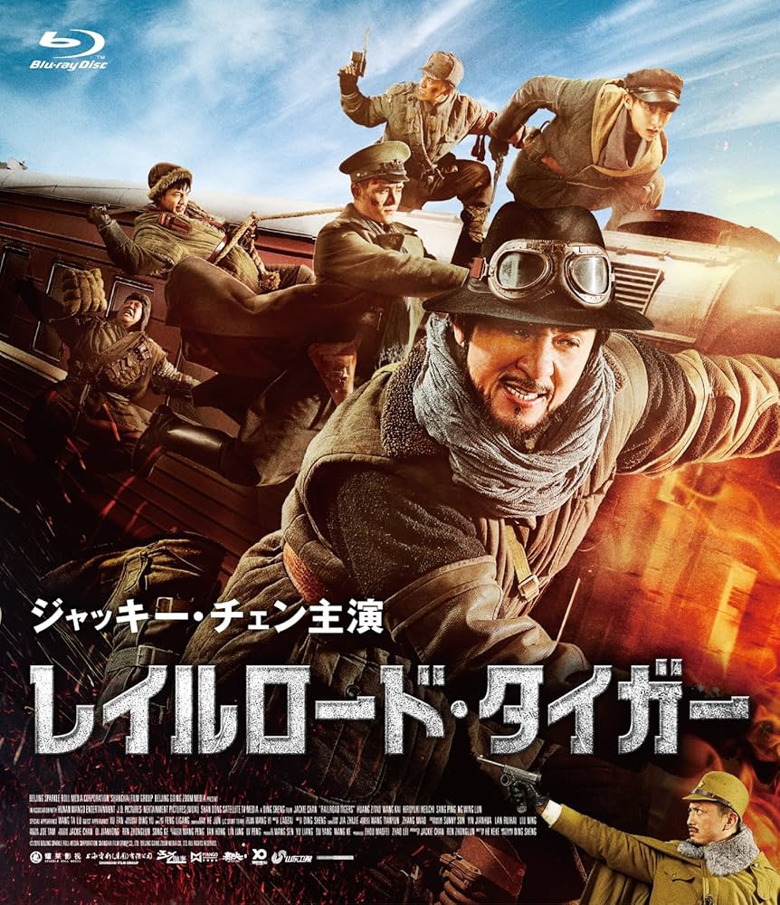 レイルロード・タイガー Blu-ray Amazon.co.jp: レイルロード・タイガー [Blu-ray] : ジャッキー